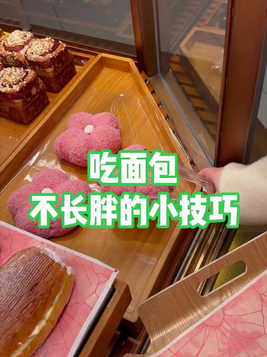分享一个吃面包不长胖的小技巧~ 面包