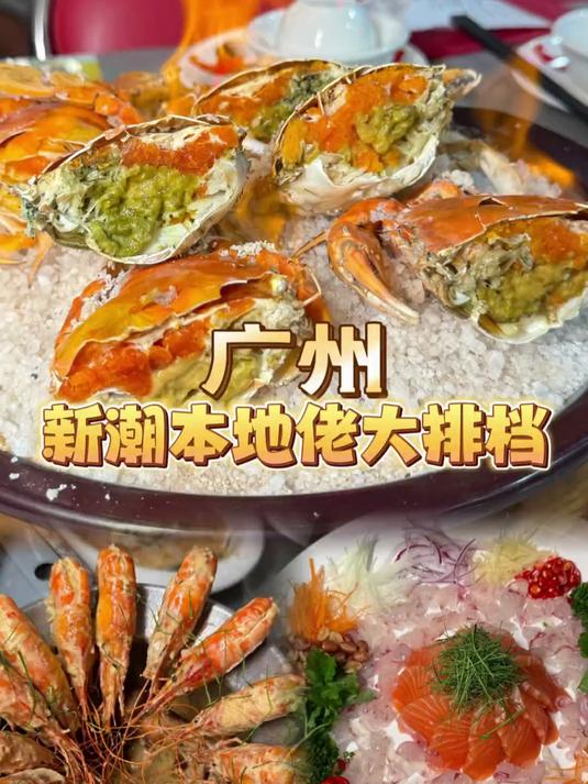 广州新潮大排档，浓缩鱼汤过桥，白切鸡，奶油虾