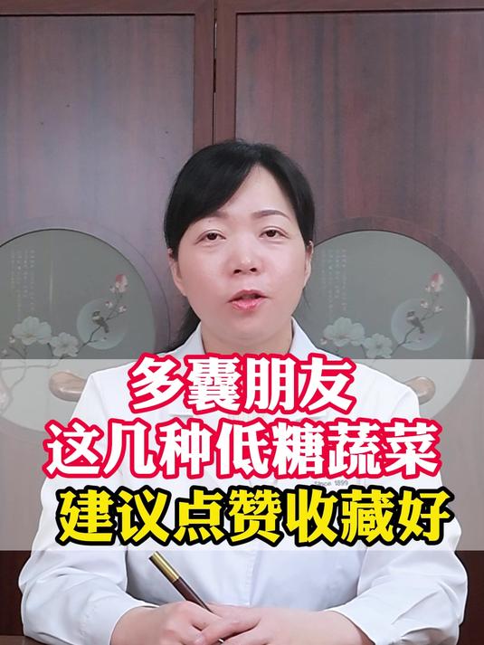 多囊朋友 这几种低糖蔬菜建议点赞收藏好