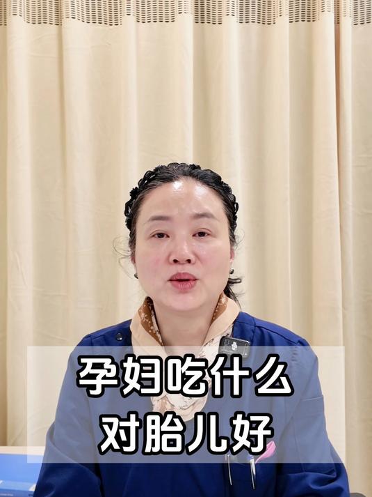 孕妇吃什么对胎儿好