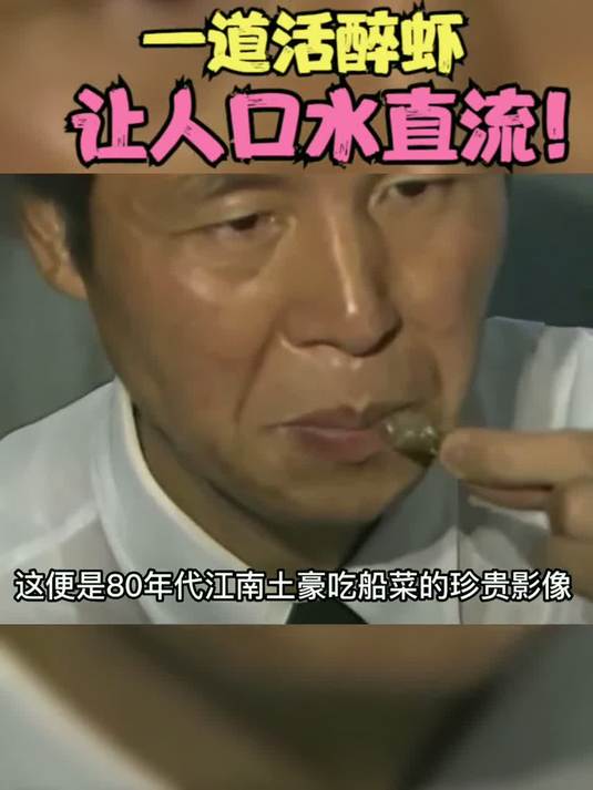 年代江南土豪的船菜盛宴，活醉虾挑战你的味蕾极限！
