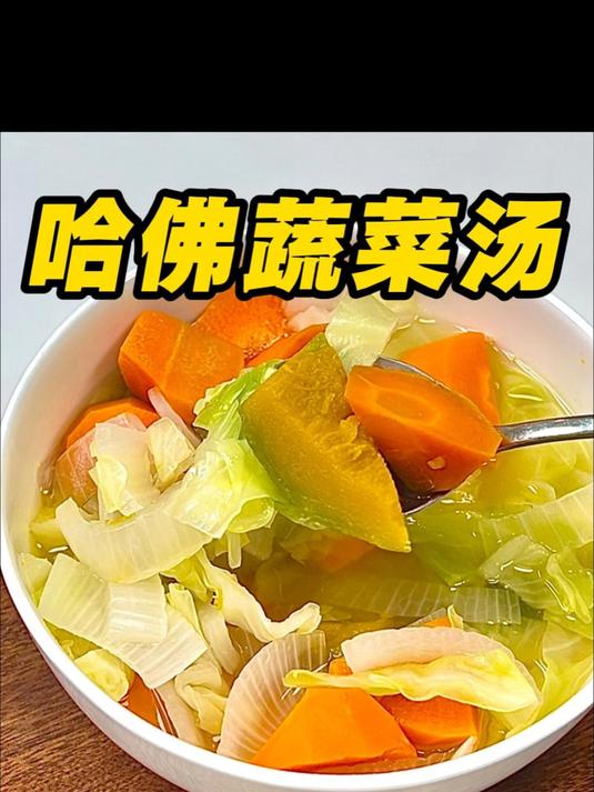 冬天没精神,试试这个 风靡全球的哈佛蔬菜汤!