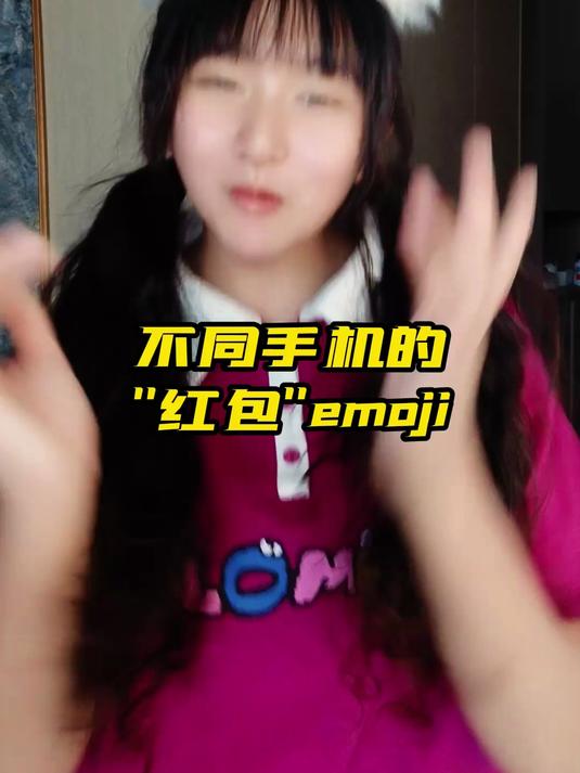 不同手机的红包emoji