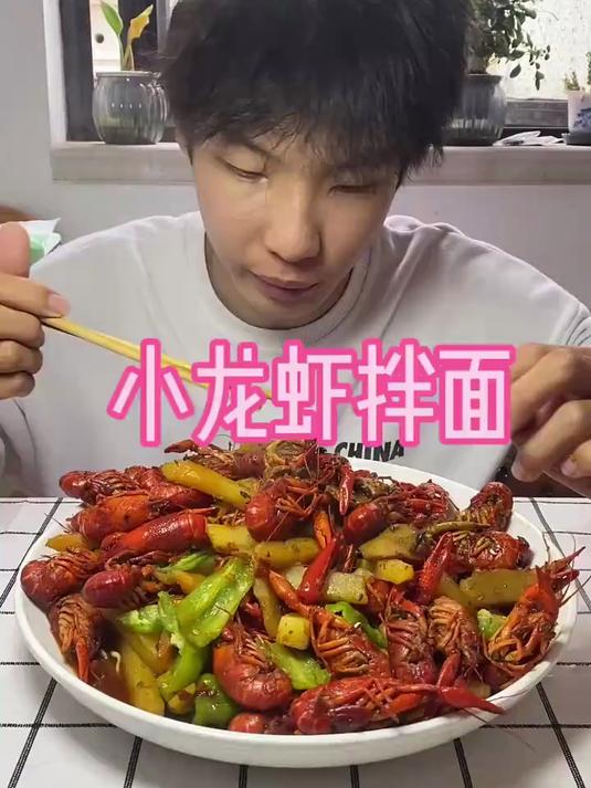 小龙虾拌面