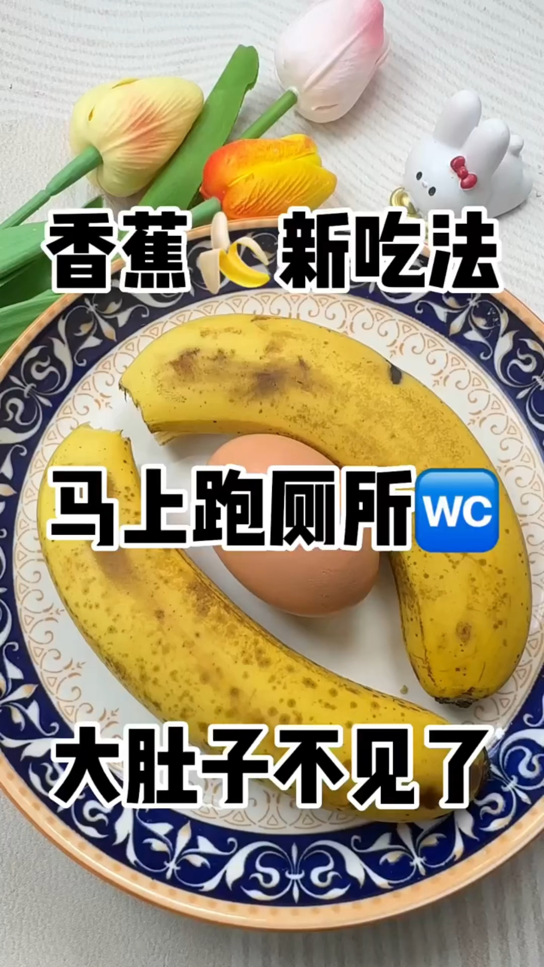 香蕉新吃法,大肚子不见了