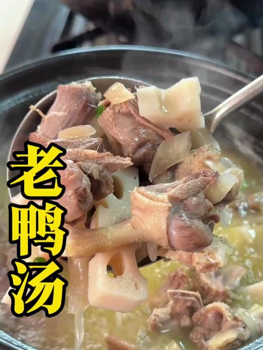 老鸭汤这样炖！汤鲜味美营养又好喝，每次做家人抢着吃。