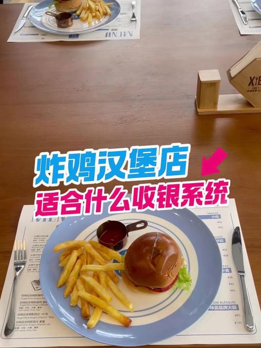 炸鸡汉堡店适合什么样的收银系统
