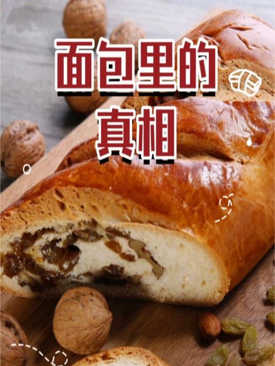 面包中不为认知的真相