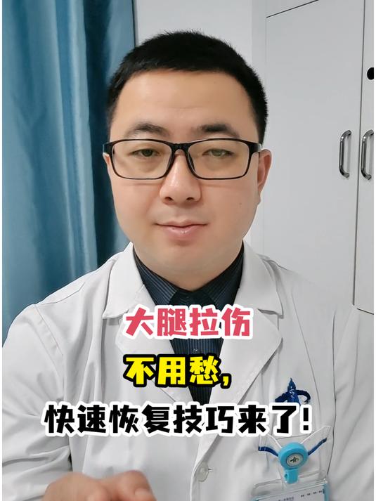 大腿拉伤不用愁,快速恢复技巧来了!