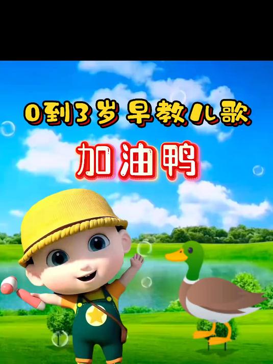 儿歌大全《加油鸭》