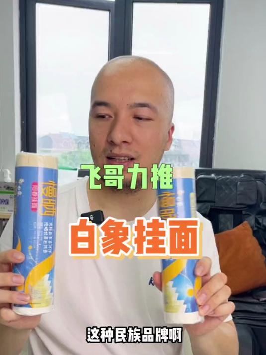 辛吉飞飞哥力推国名品牌白象挂面,配料表干净,性价比高
