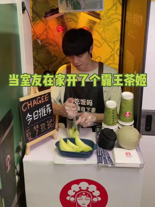 当室友在家开了个霸王茶姻姬