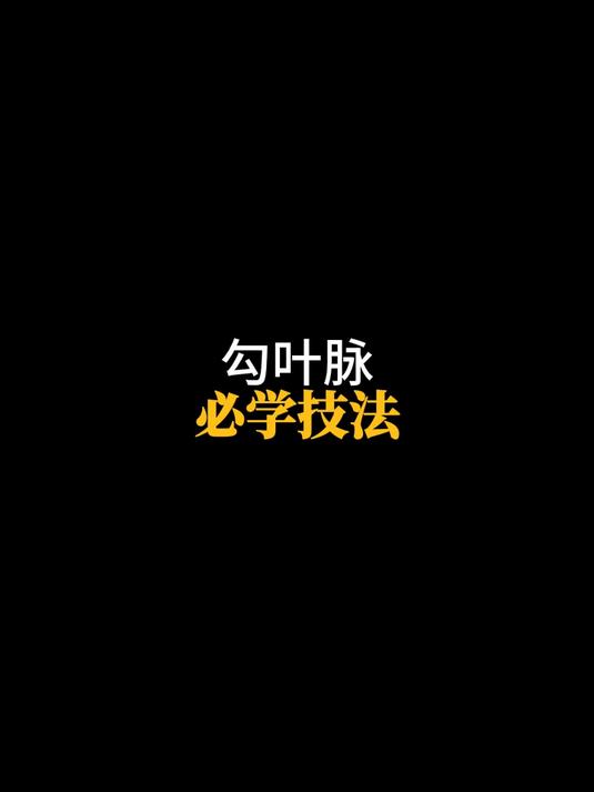 国画技法教学：各种叶的勾线技巧