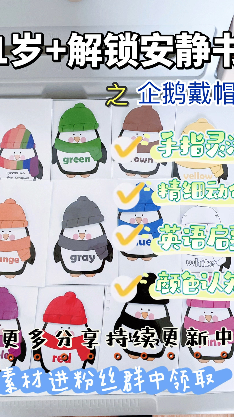 赶快给小企鹅的帽子戴上吧