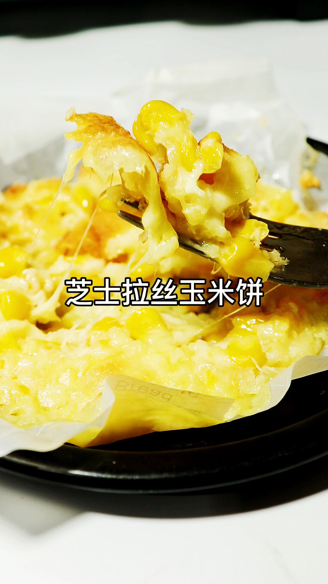 满满拉丝玉米饼 有没有同我一样喜欢吃玉米的宝宝,蒸的、煮的当然还有各种玉米做的美食。昨天给