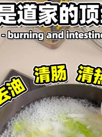 我彻底服了很土但有用的清肠刮油汤!