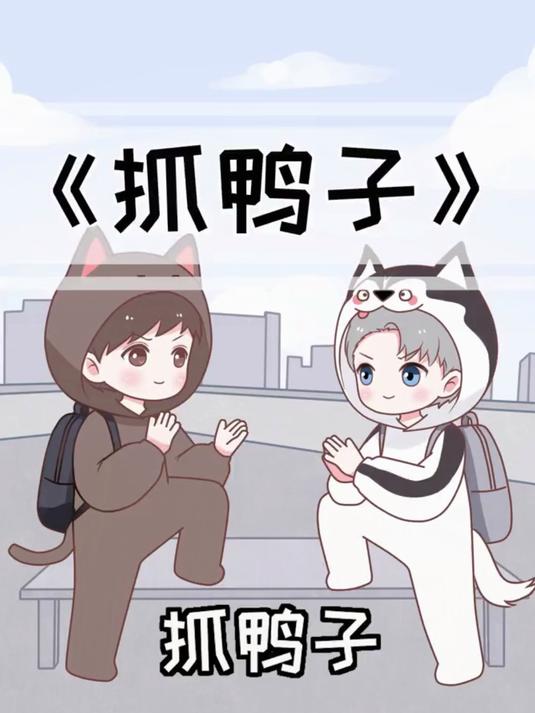 比 抓鸭子 我就没输过！坚持就是胜利！