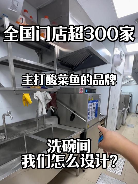 怎么设计连锁门店超300酸菜鱼餐饮的洗碗间?