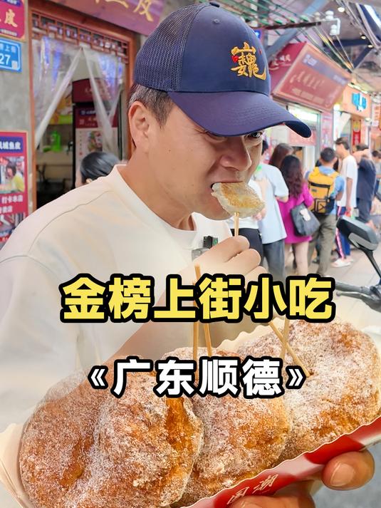 顺德金榜街逛吃第二弹!