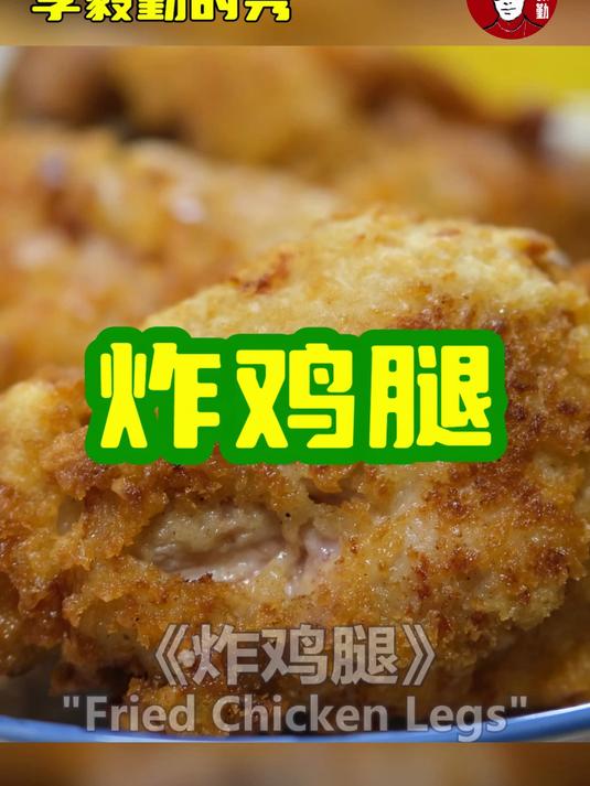 炸鸡腿的正确做法|#李毅勤的秀