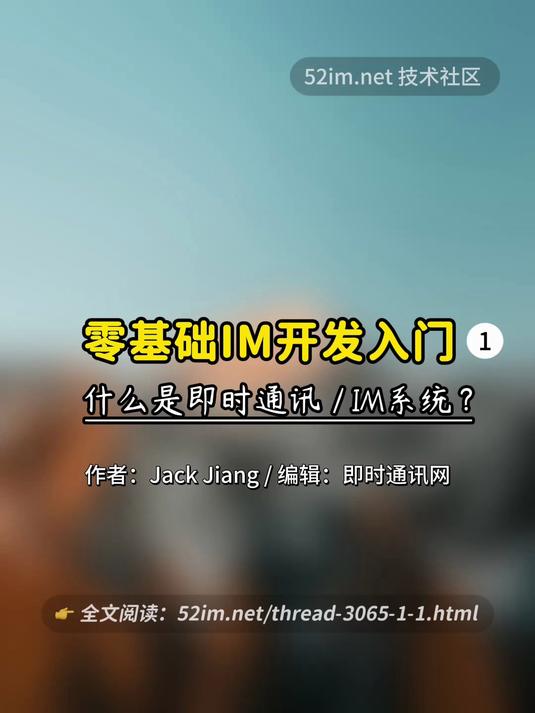 零基础即时通讯IM开发入门(一):什么是IM聊天系统?