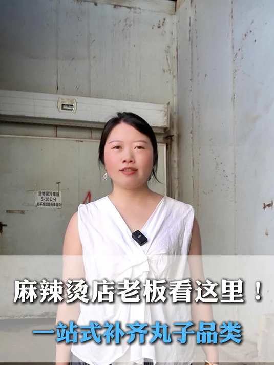 麻辣烫店老板看这里 一站式补齐丸子品类