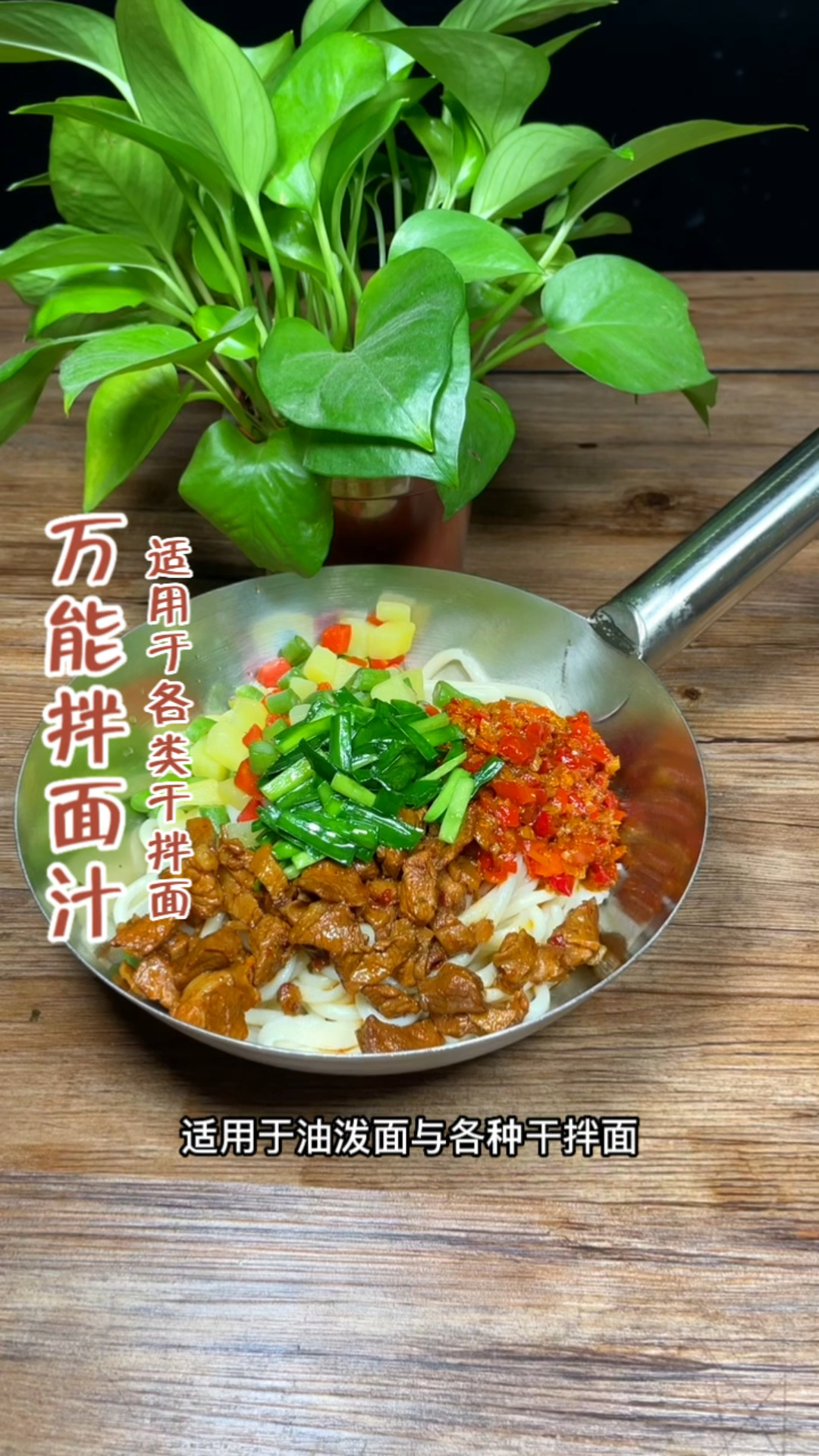万能拌面汁制作分享!