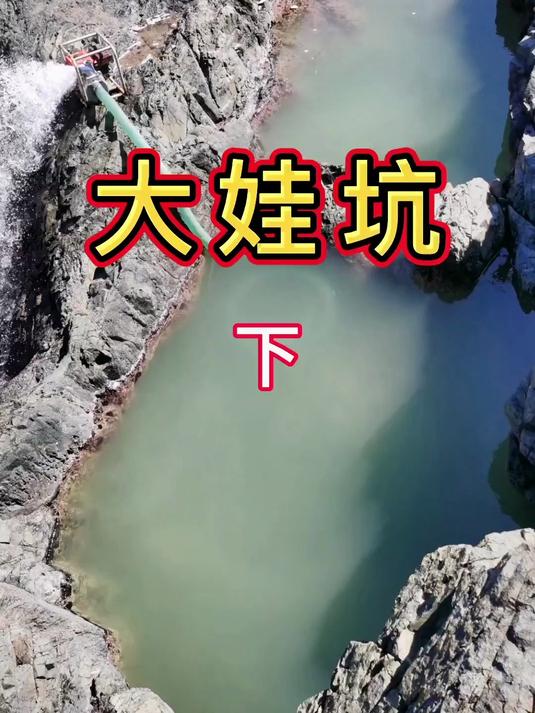 232.「大娃坑」下集