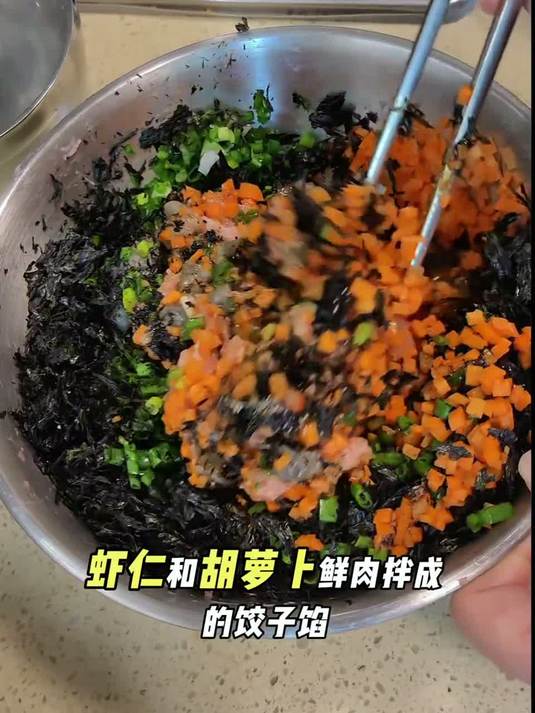 饺子馅别再老一套了！试试紫菜虾仁胡萝卜组合，鲜到停不下来～