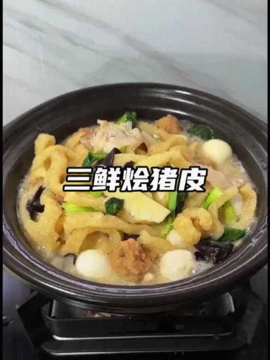 三鲜肉皮汤这样做鲜的不得了 入口软嫩q弹 口口爆汁#三鲜肉皮汤