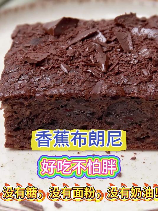 好吃不怕胖的香蕉布朗尼蛋糕,无糖没面粉没奶油