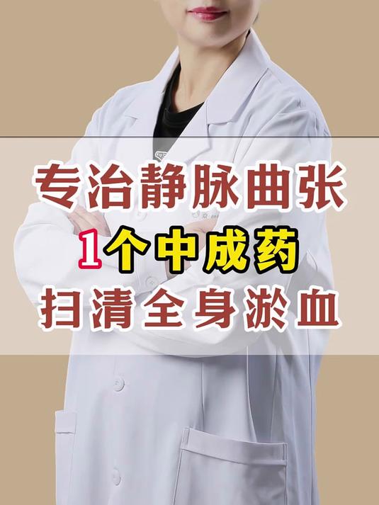 专治静脉曲张,1个中成药,扫清全身淤血