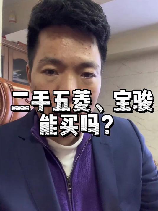 二手五菱、宝骏能买吗？