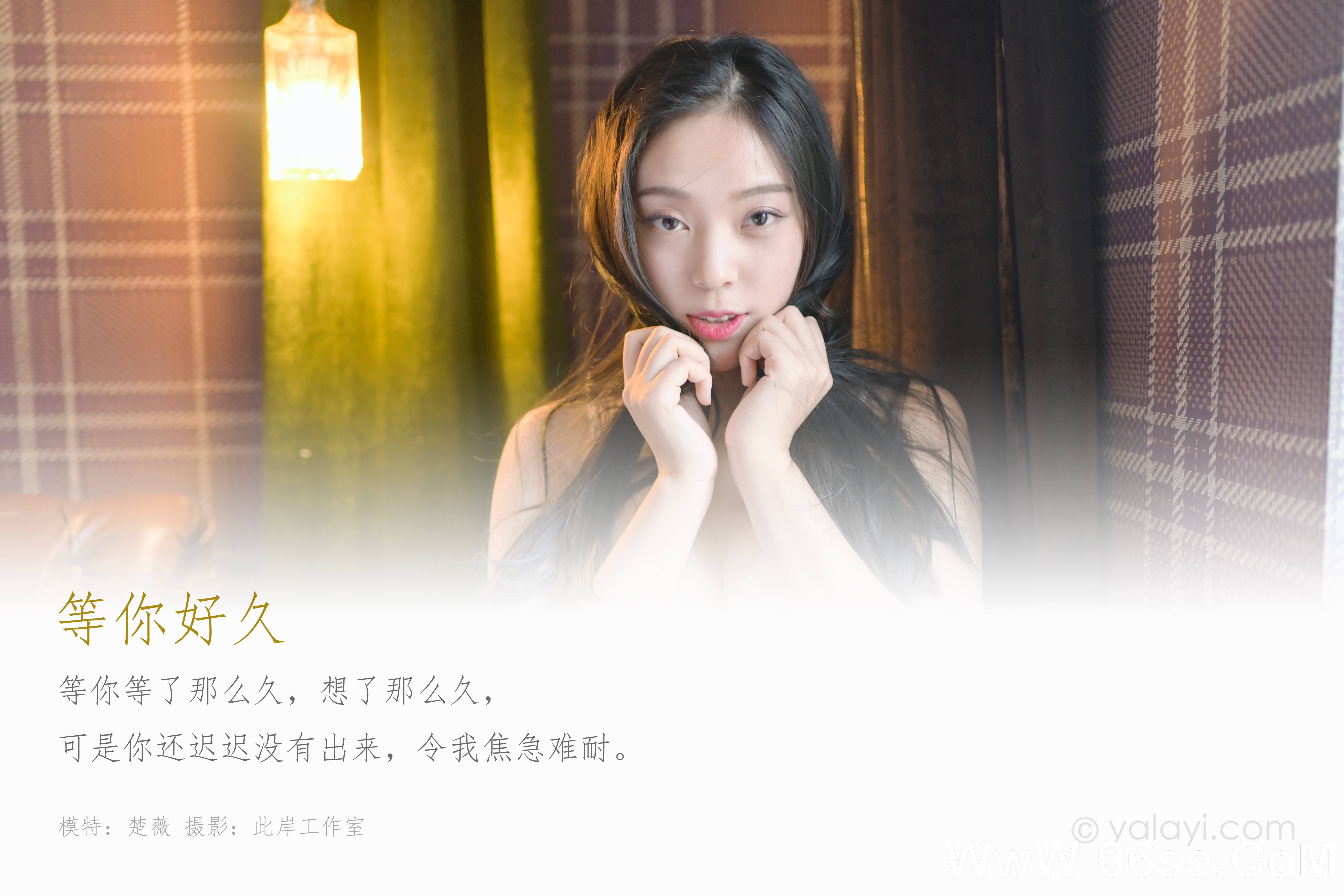图片[2]-[YALAYI雅拉伊] 2020.02.23 NO.553 楚薇《等你好久》[44P+1P667M]-六色网