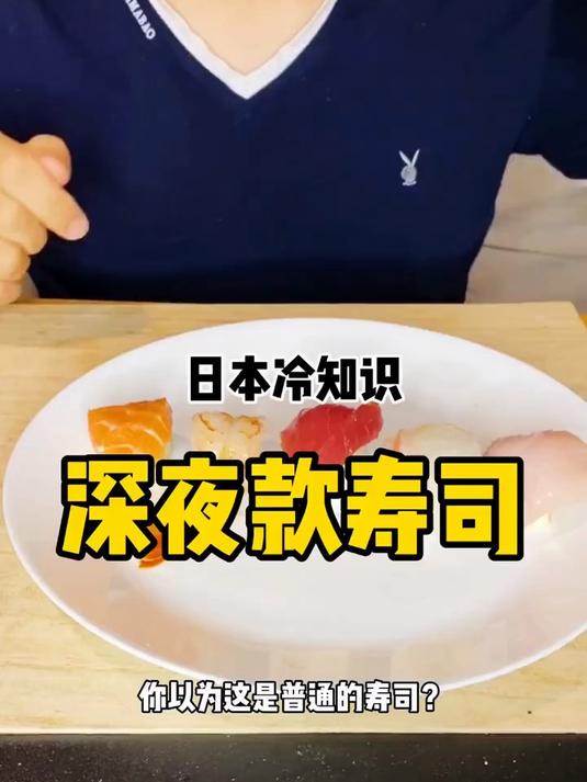 深夜吃寿司 也能吃出安心感