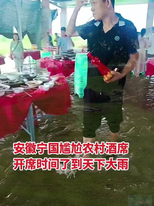 安徽宁国尴尬的农村酒席开席时间到了天下大雨客人洪水中来吃席尴尬农村酒席酒席上的那点事