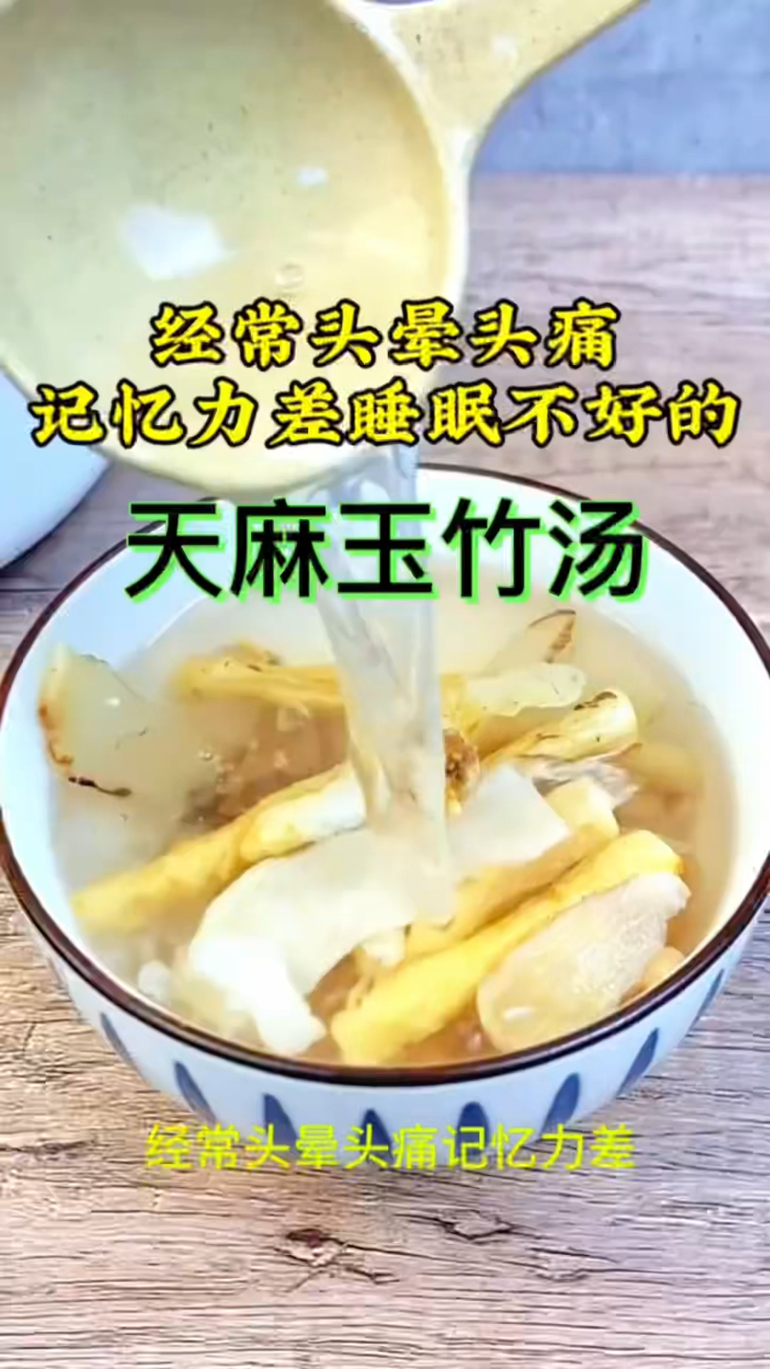 天麻玉竹汤,您知道的它的作用与功效吗,收藏起来吧