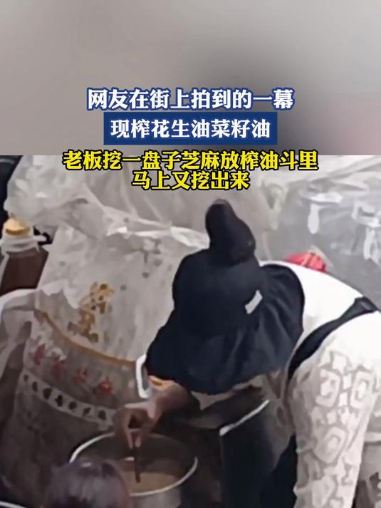 网友在街上拍到的一幕,现榨花生油菜籽油