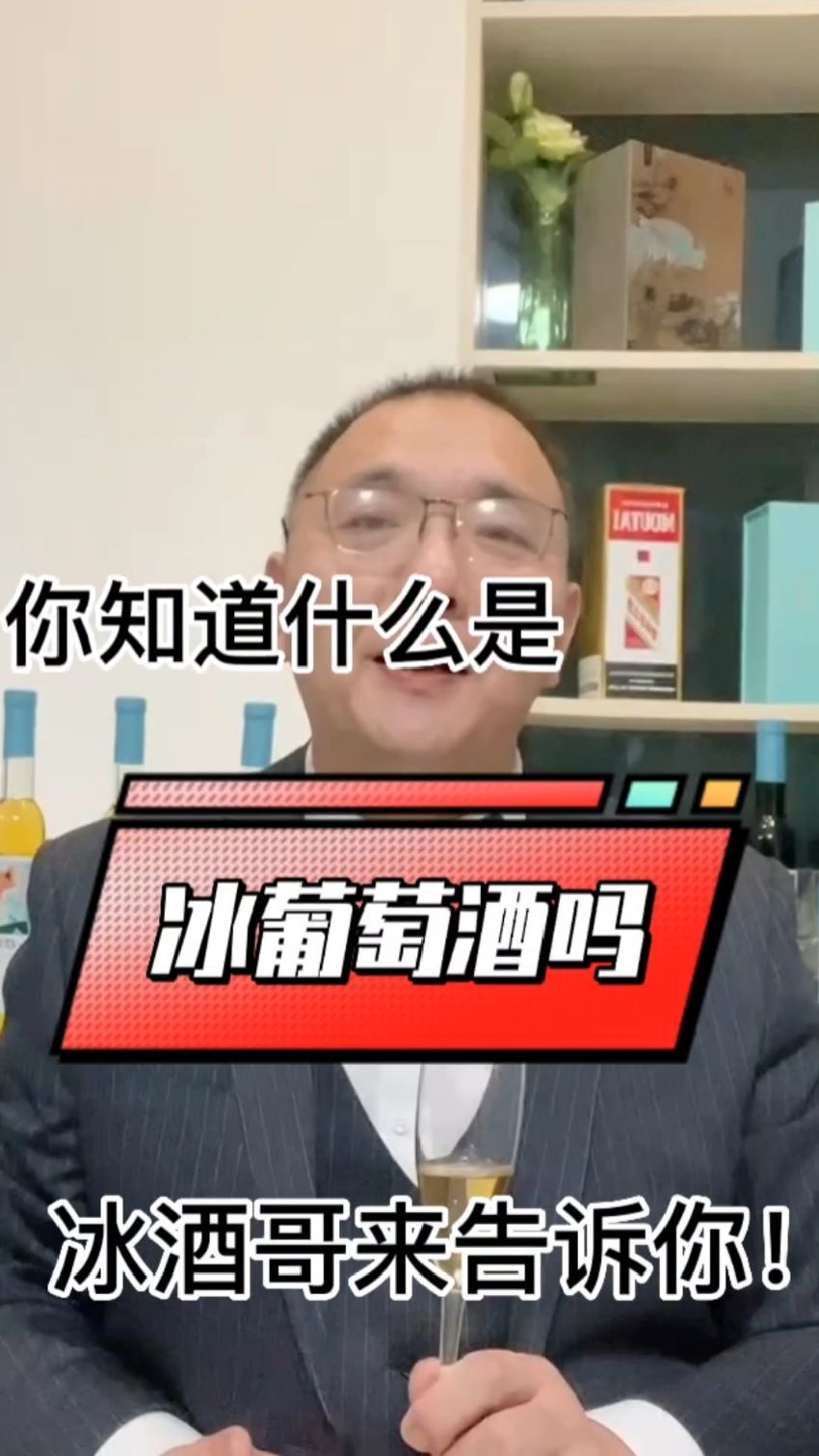 什么是冰葡萄酒?是不是就是把葡萄酒冰镇一下?不!