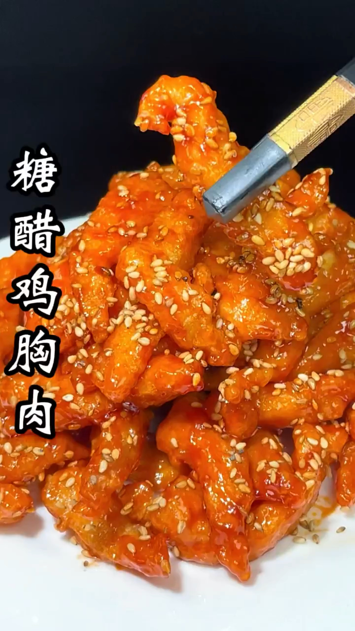糖醋鸡胸肉,