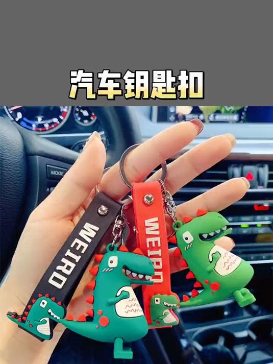 恐龙汽车钥匙挂饰钥匙扣可爱创意挂件 钥匙扣挂件 汽车钥匙链