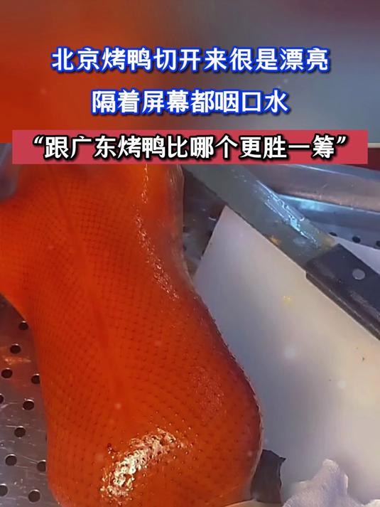 北京烤鸭切开来很是漂亮，隔着屏幕都咽口水，“跟广东烤鸭比哪个更胜一筹”