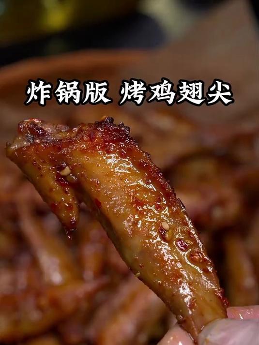 教你在家做香辣爽口巨好吃的烤鸡翅尖
