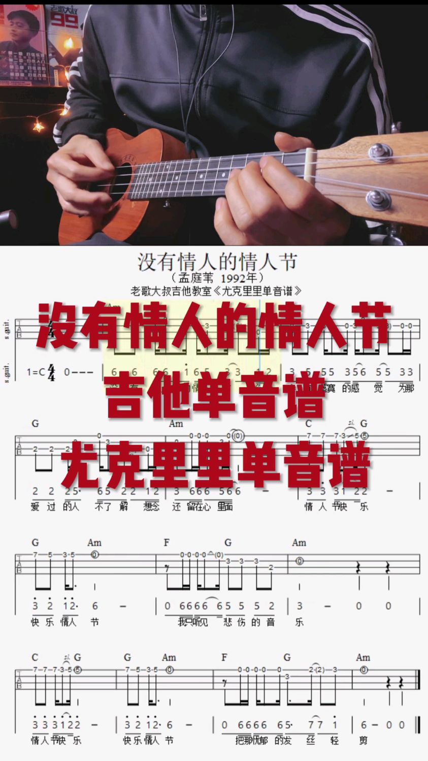 没有情人的情人节,吉他和尤克里里单音练习,练指法、简谱跟唱,伴奏曲谱发在通关群里