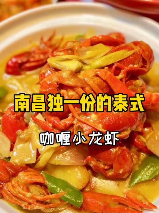 南昌少有的泰式咖喱味小龙虾,你吃过吗?