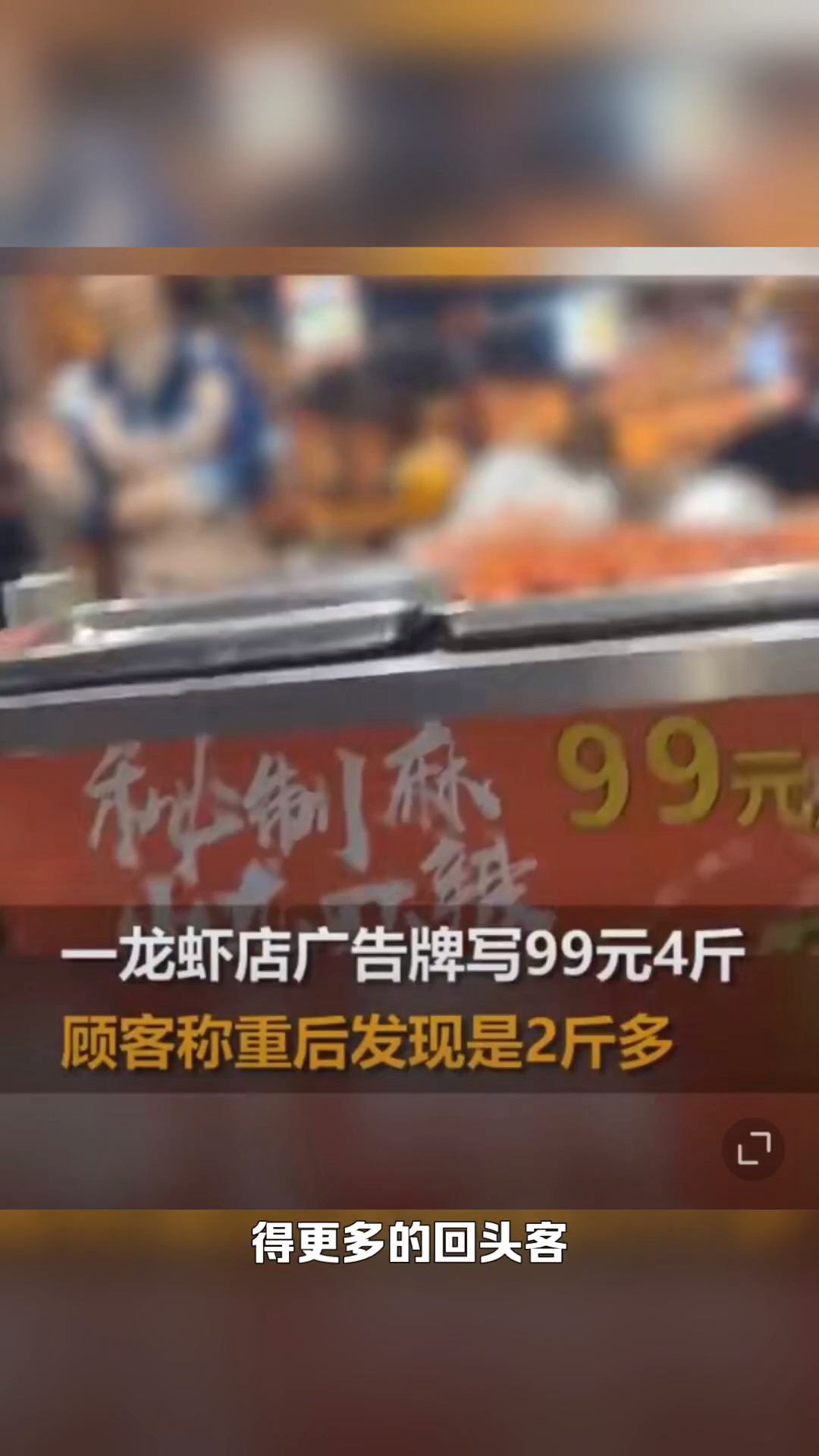 顾客买小龙虾99元4斤称重仅2斤多
