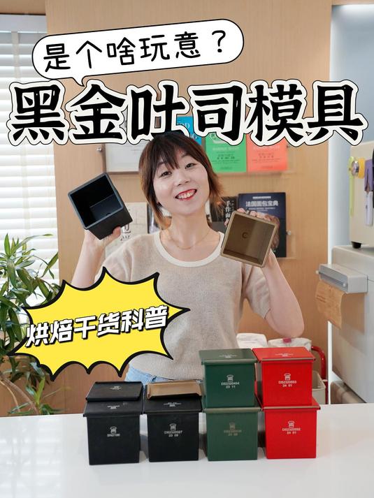 说说三能黑金吐司模具究竟值不值得入手