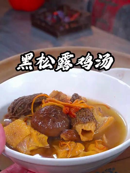 黑松露鸡汤冬天煮来喝，再合适不过了