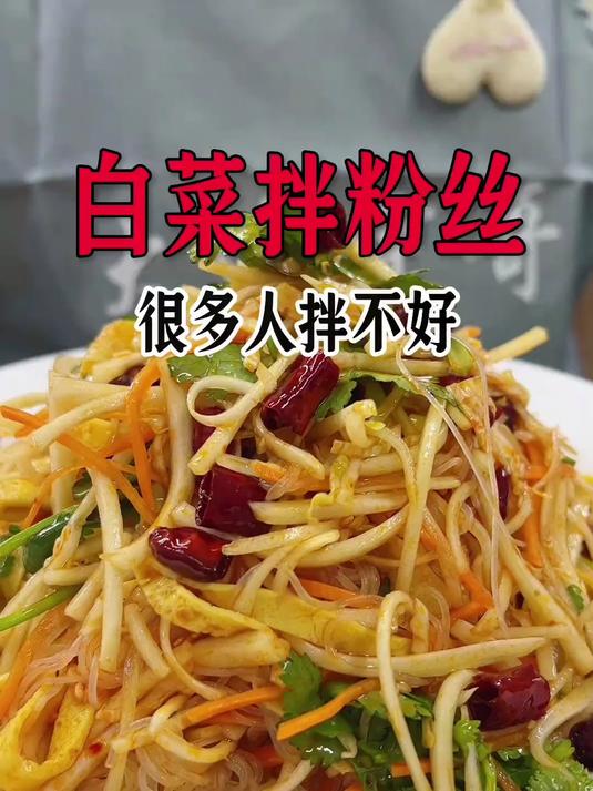 白菜拌粉丝,这样做简单好吃爽口