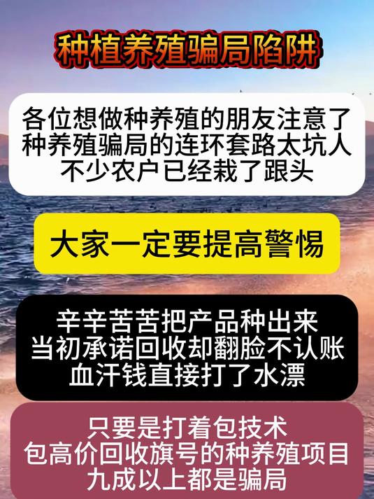 种植养殖骗局陷阱#养殖种植包回收骗局#